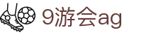 9游会ag|AG百家乐手机版 - (中国)黄山9游会ag咨询股份有限公司欢迎您